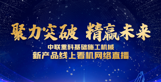 看新机，享好礼！中联重科旋挖钻机与您线上相约