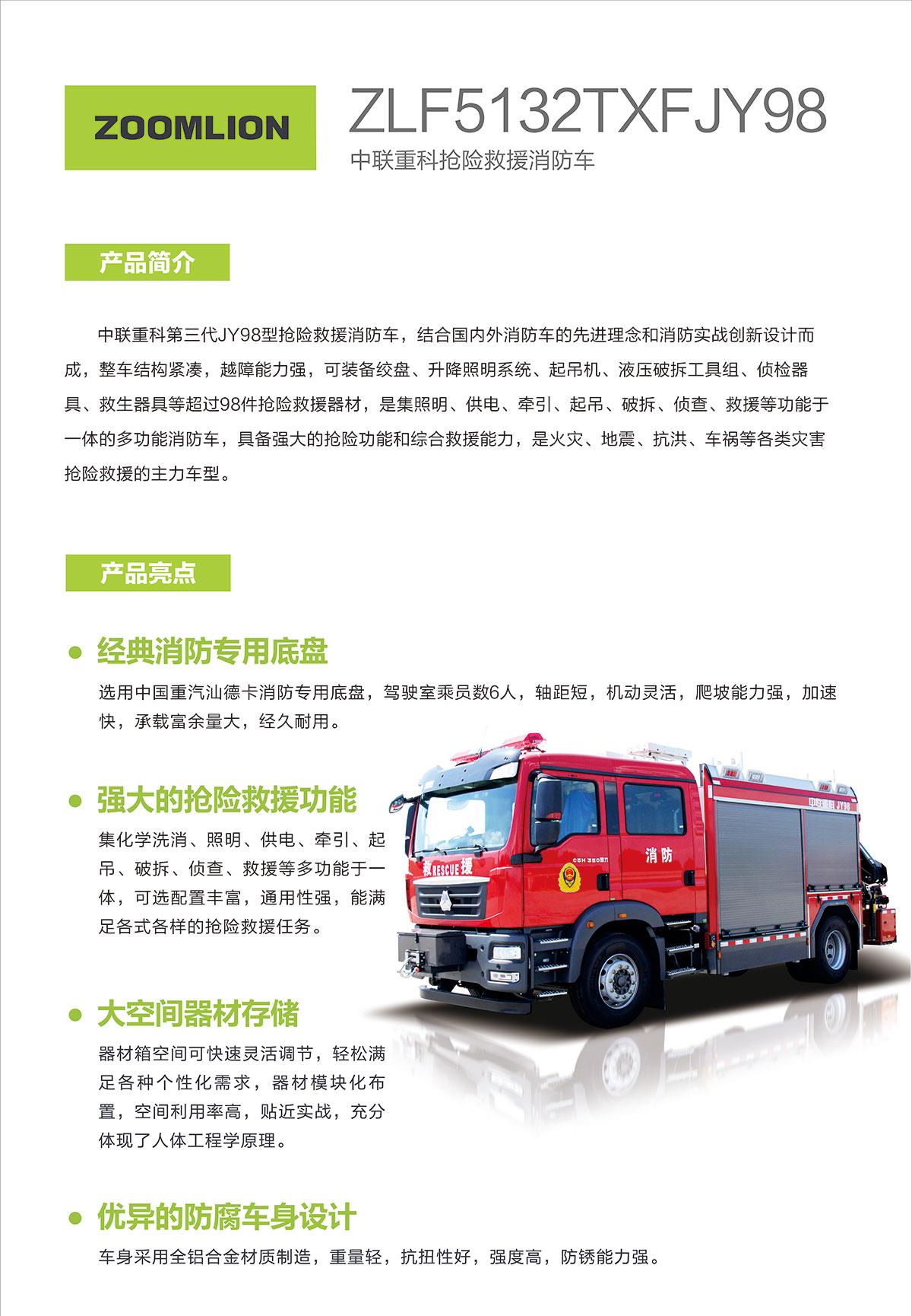 ZLF5132TXFJY98型抢险救援消防车_产品型号_产品段位_小类_应急